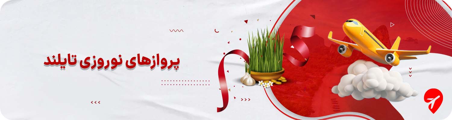 پروازهای نوروزی تایلند